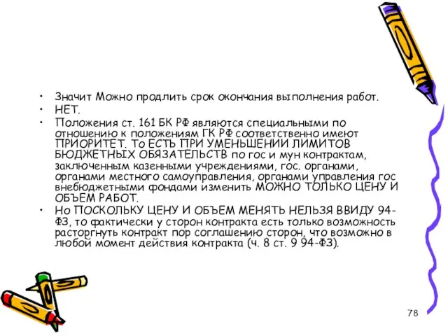 Значит Можно продлить срок окончания выполнения работ. НЕТ. Положения ст. 161 БК