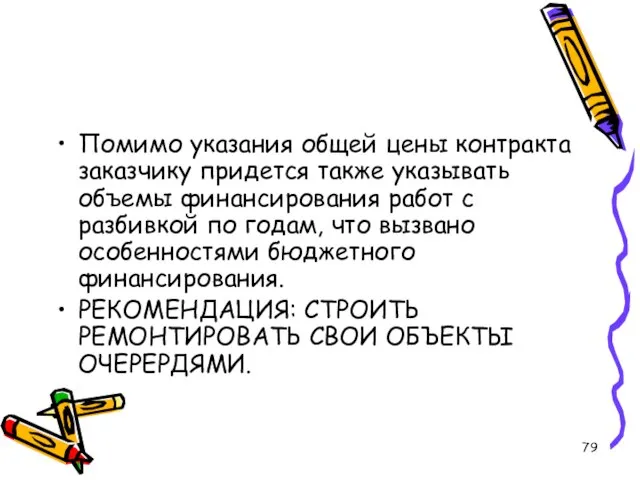 Помимо указания общей цены контракта заказчику придется также указывать объемы финансирования работ