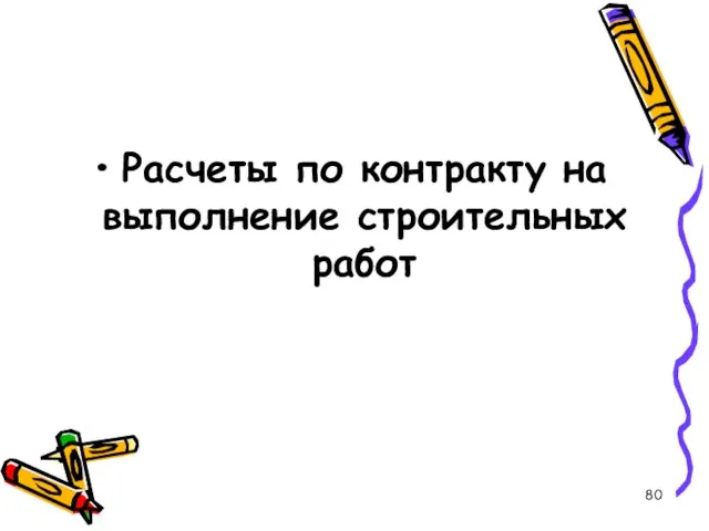 Расчеты по контракту на выполнение строительных работ