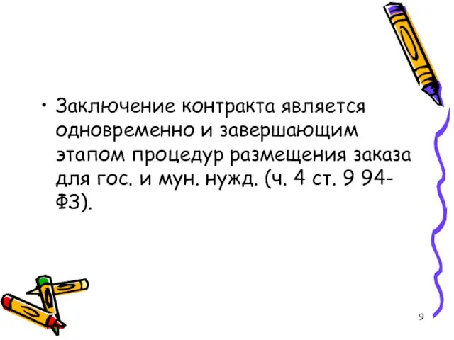 Заключение контракта является одновременно и завершающим этапом процедур размещения заказа для гос.