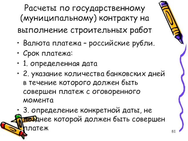 Расчеты по государственному (муниципальному) контракту на выполнение строительных работ Валюта платежа –