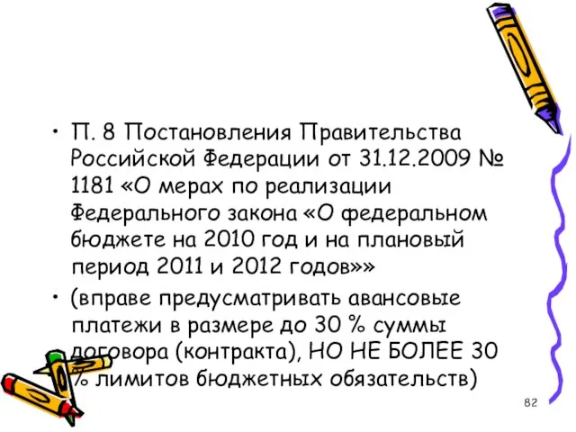 П. 8 Постановления Правительства Российской Федерации от 31.12.2009 № 1181 «О мерах