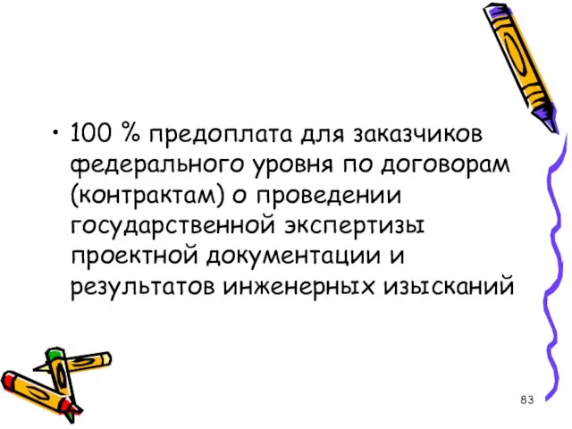 100 % предоплата для заказчиков федерального уровня по договорам (контрактам) о проведении