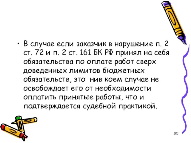 В случае если заказчик в нарушение п. 2 ст. 72 и п.