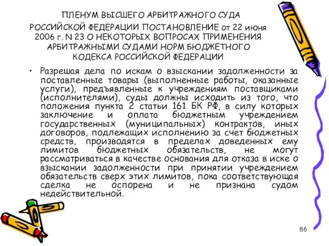 ПЛЕНУМ ВЫСШЕГО АРБИТРАЖНОГО СУДА РОССИЙСКОЙ ФЕДЕРАЦИИ ПОСТАНОВЛЕНИЕ от 22 июня 2006 г.