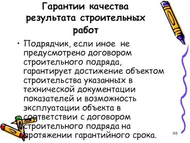 Гарантии качества результата строительных работ Подрядчик, если иное не предусмотрено договором строительного