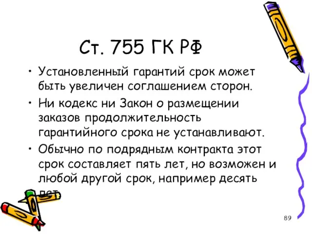 Ст. 755 ГК РФ Установленный гарантий срок может быть увеличен соглашением сторон.