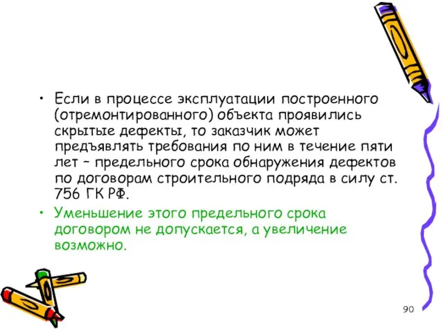 Если в процессе эксплуатации построенного (отремонтированного) объекта проявились скрытые дефекты, то заказчик