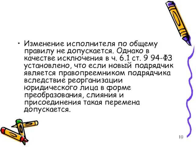 Изменение исполнителя по общему правилу не допускается. Однако в качестве исключения в