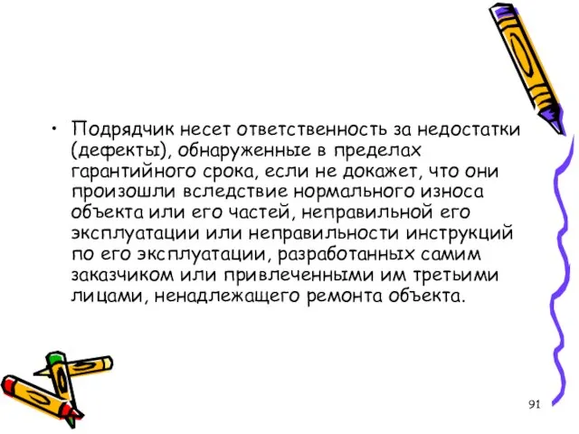 Подрядчик несет ответственность за недостатки (дефекты), обнаруженные в пределах гарантийного срока, если