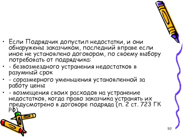 Если Подрядчик допустил недостатки, и они обнаружены заказчиком, последний вправе если иное