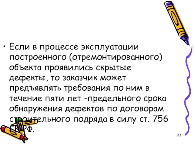 Если в процессе эксплуатации построенного (отремонтированного) объекта проявились скрытые дефекты, то заказчик