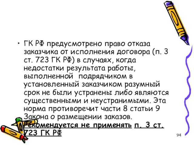 ГК РФ предусмотрено право отказа заказчика от исполнения договора (п. 3 ст.