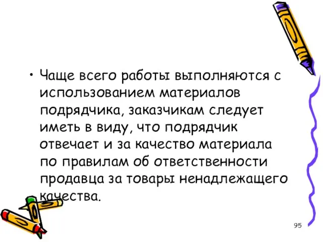 Чаще всего работы выполняются с использованием материалов подрядчика, заказчикам следует иметь в