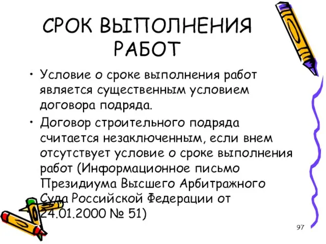 СРОК ВЫПОЛНЕНИЯ РАБОТ Условие о сроке выполнения работ является существенным условием договора