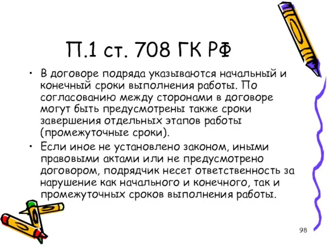 П.1 ст. 708 ГК РФ В договоре подряда указываются начальный и конечный