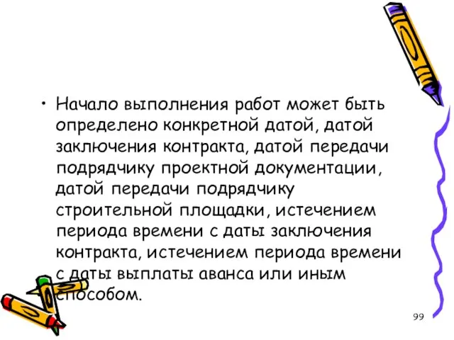 Начало выполнения работ может быть определено конкретной датой, датой заключения контракта, датой