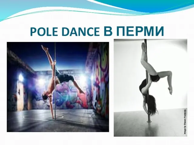 POLE DANCE В ПЕРМИ