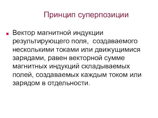 Принцип суперпозиции Вектор магнитной индукции результирующего поля, создаваемого несколькими токами или движущимися