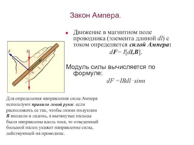 Закон Ампера. Движение в магнитном поле проводника (элемента длиной dl) с током