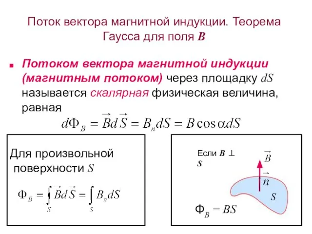Поток вектора магнитной индукции. Теорема Гаусса для поля B Потоком вектора магнитной