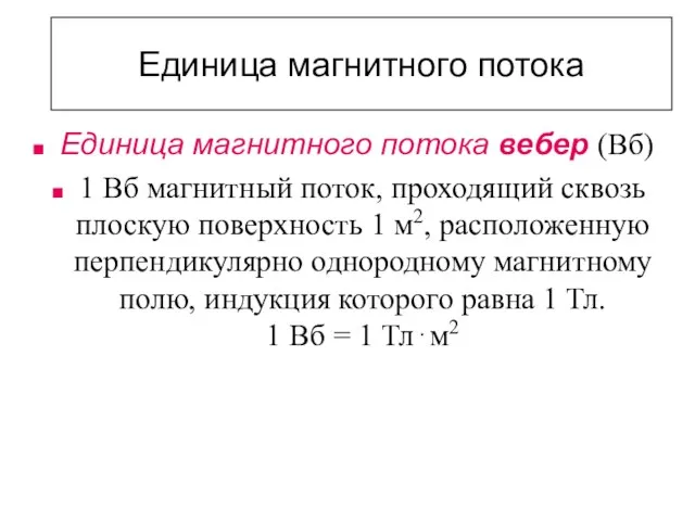 Единица магнитного потока Единица магнитного потока вебер (Вб) 1 Вб магнитный поток,