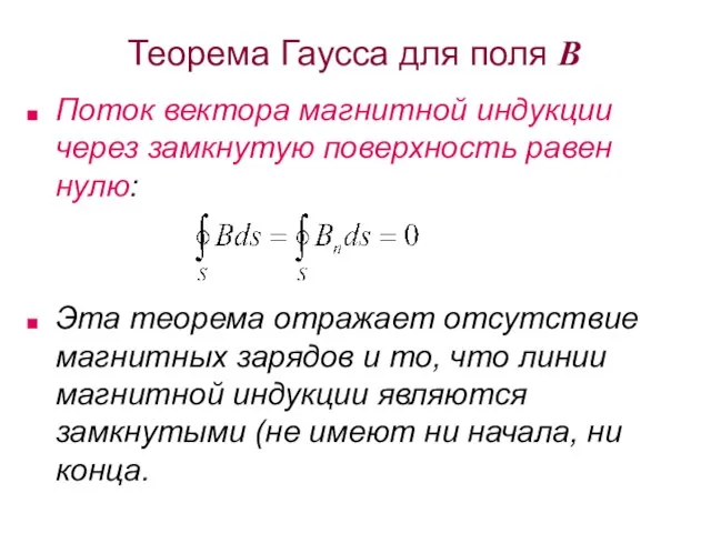 Теорема Гаусса для поля B Поток вектора магнитной индукции через замкнутую поверхность