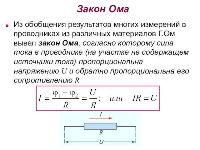 Закон Ома Из обобщения результатов многих измерений в проводниках из различных материалов