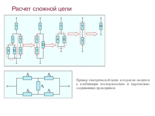 Расчет сложной цепи