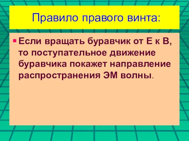 Правило правого винта: Если вращать буравчик от Е к В, то поступательное