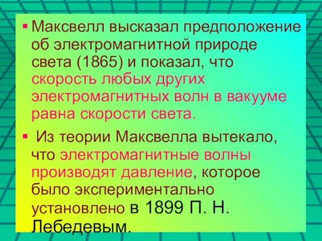 Максвелл высказал предположение об электромагнитной природе света (1865) и показал, что скорость