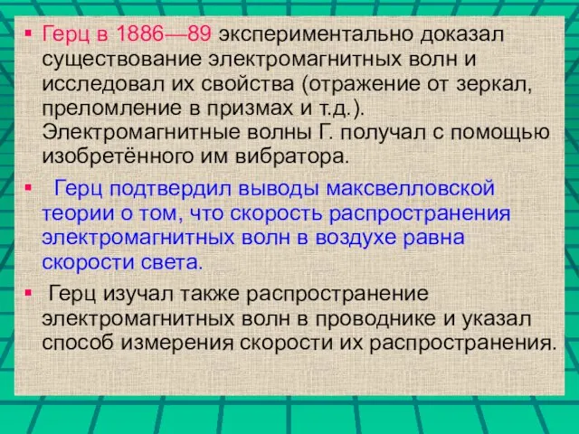 Герц в 1886—89 экспериментально доказал существование электромагнитных волн и исследовал их свойства