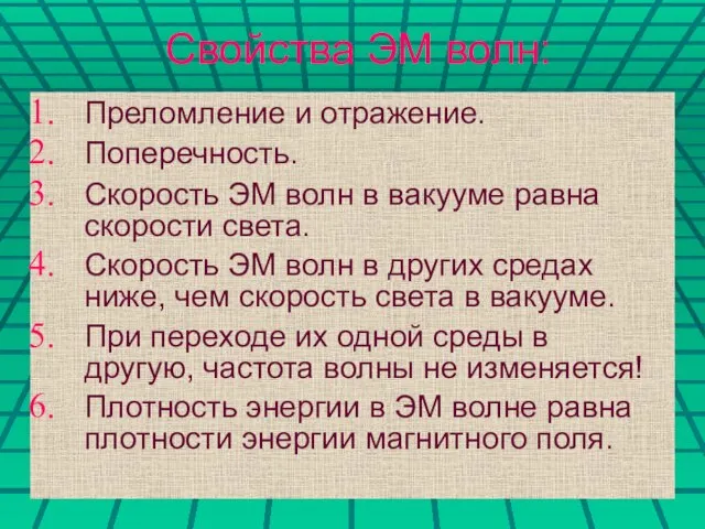 Свойства ЭМ волн: Преломление и отражение. Поперечность. Скорость ЭМ волн в вакууме