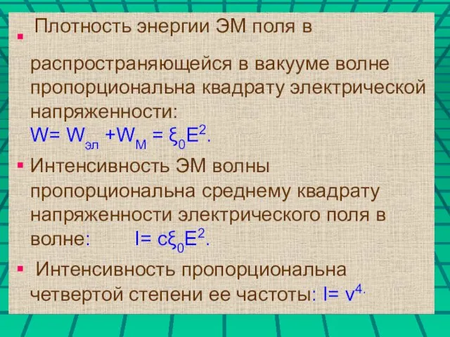 Плотность энергии ЭМ поля в распространяющейся в вакууме волне пропорциональна квадрату электрической