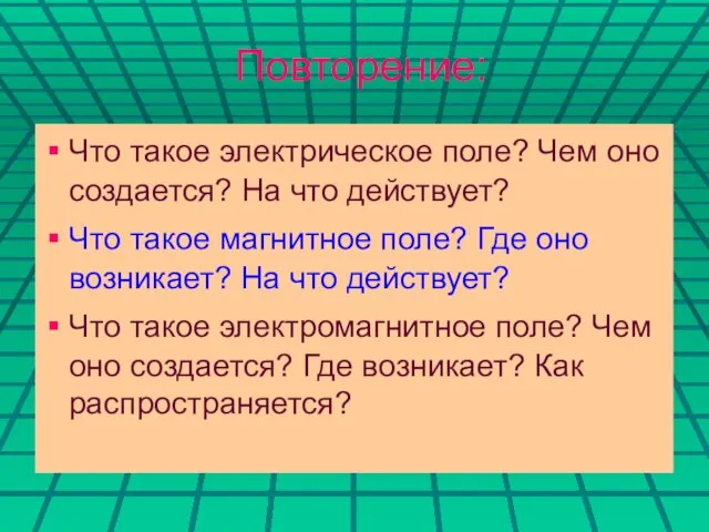 Повторение: Что такое электрическое поле? Чем оно создается? На что действует? Что