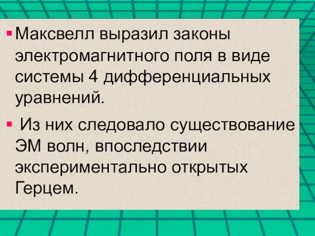 Максвелл выразил законы электромагнитного поля в виде системы 4 дифференциальных уравнений. Из