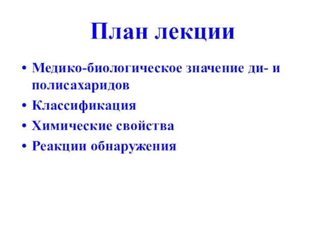 План лекции Медико-биологическое значение ди- и полисахаридов Классификация Химические свойства Реакции обнаружения