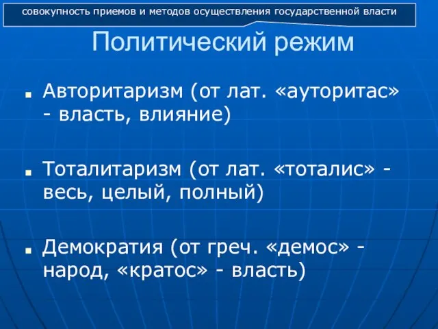 Политический режим Авторитаризм (от лат. «ауторитас» - власть, влияние) Тоталитаризм (от лат.