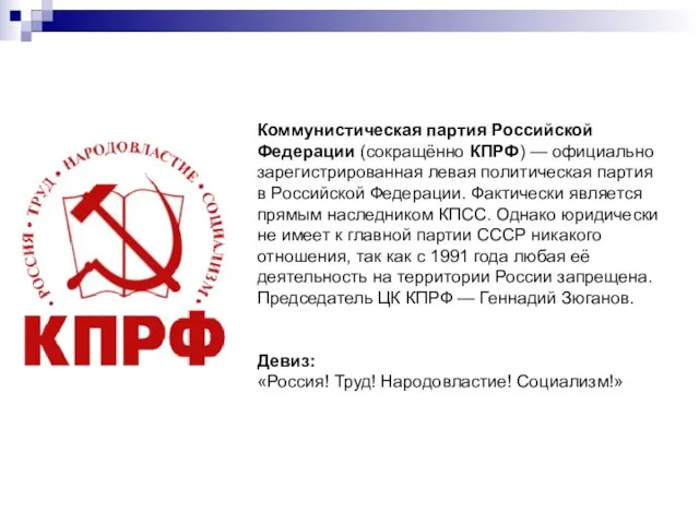 Коммунистическая партия Российской Федерации (сокращённо КПРФ) — официально зарегистрированная левая политическая партия