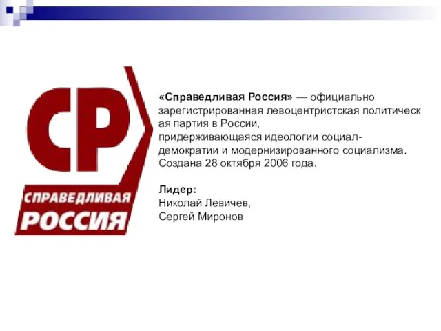 «Справедливая Россия» — официально зарегистрированная левоцентристская политическая партия в России, придерживающаяся идеологии