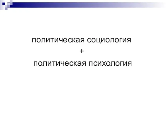 политическая социология + политическая психология