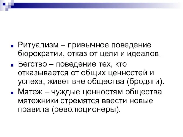 Ритуализм – привычное поведение бюрократии, отказ от цели и идеалов. Бегство –