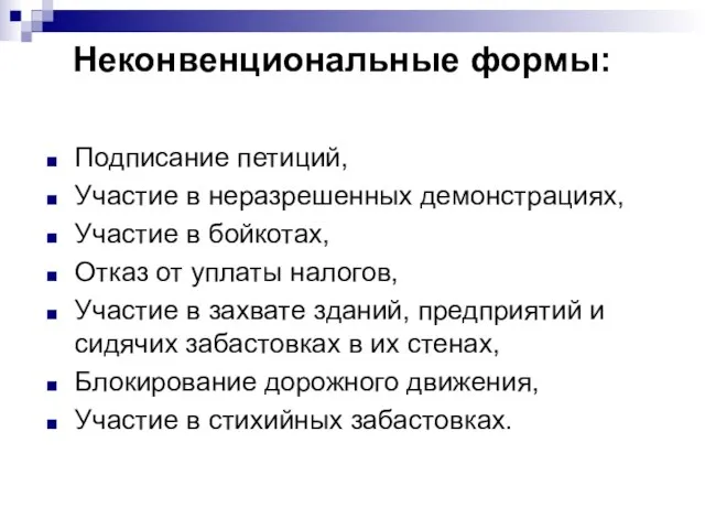 Неконвенциональные формы: Подписание петиций, Участие в неразрешенных демонстрациях, Участие в бойкотах, Отказ