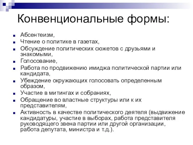 Конвенциональные формы: Абсентеизм, Чтение о политике в газетах, Обсуждение политических сюжетов с