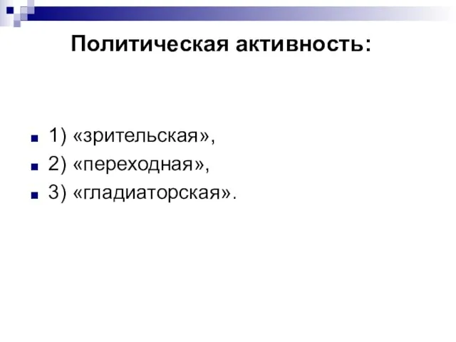 Политическая активность: 1) «зрительская», 2) «переходная», 3) «гладиаторская».