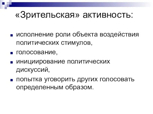 «Зрительская» активность: исполнение роли объекта воздействия политических стимулов, голосование, инициирование политических дискуссий,