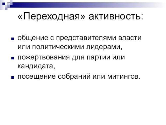 «Переходная» активность: общение с представителями власти или политическими лидерами, пожертвования для партии