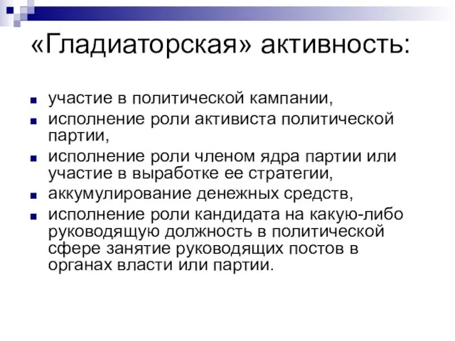 «Гладиаторская» активность: участие в политической кампании, исполнение роли активиста политической партии, исполнение