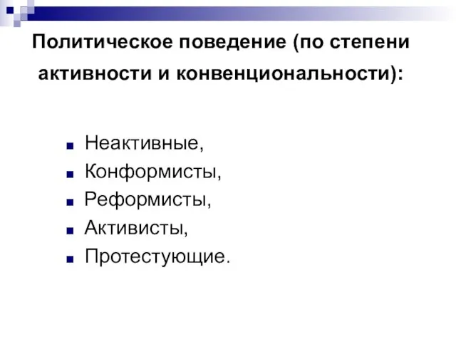 Политическое поведение (по степени активности и конвенциональности): Неактивные, Конформисты, Реформисты, Активисты, Протестующие.