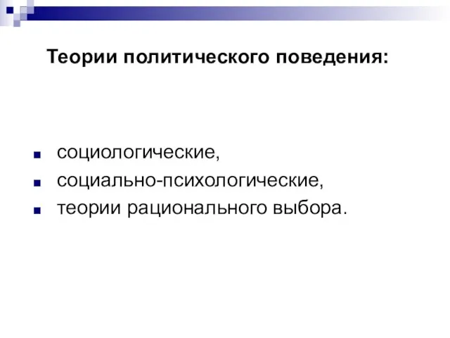 Теории политического поведения: социологические, социально-психологические, теории рационального выбора.